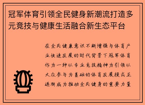 冠军体育引领全民健身新潮流打造多元竞技与健康生活融合新生态平台