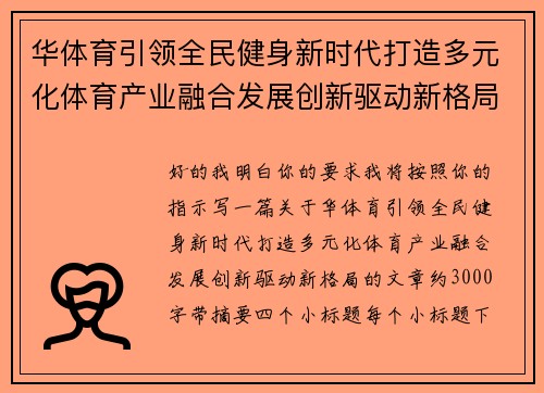 华体育引领全民健身新时代打造多元化体育产业融合发展创新驱动新格局