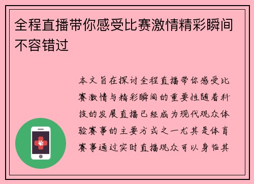 全程直播带你感受比赛激情精彩瞬间不容错过