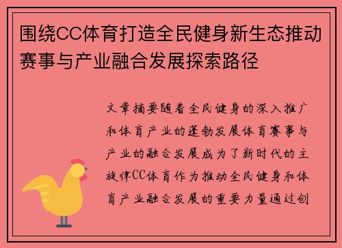 围绕CC体育打造全民健身新生态推动赛事与产业融合发展探索路径