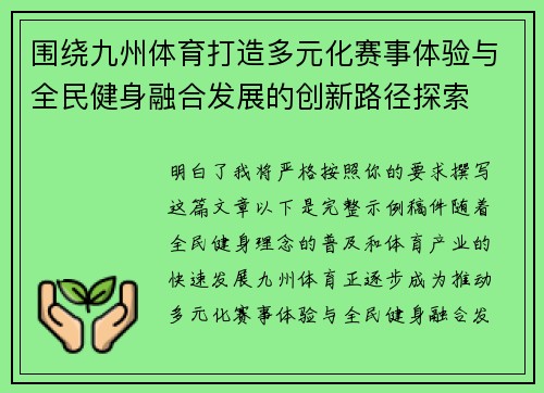 围绕九州体育打造多元化赛事体验与全民健身融合发展的创新路径探索