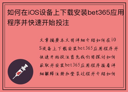 如何在iOS设备上下载安装bet365应用程序并快速开始投注