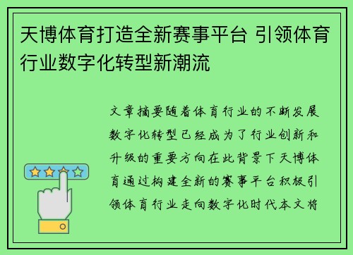 天博体育打造全新赛事平台 引领体育行业数字化转型新潮流