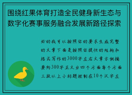 围绕红果体育打造全民健身新生态与数字化赛事服务融合发展新路径探索