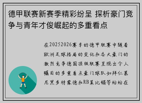德甲联赛新赛季精彩纷呈 探析豪门竞争与青年才俊崛起的多重看点