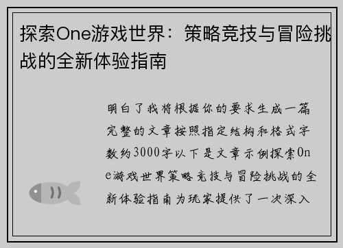 探索One游戏世界：策略竞技与冒险挑战的全新体验指南