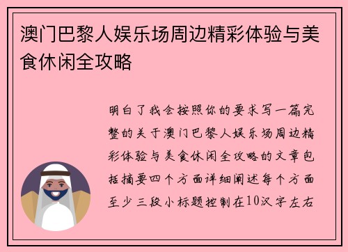 澳门巴黎人娱乐场周边精彩体验与美食休闲全攻略