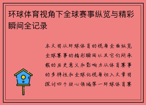环球体育视角下全球赛事纵览与精彩瞬间全记录