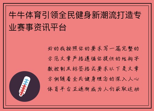 牛牛体育引领全民健身新潮流打造专业赛事资讯平台