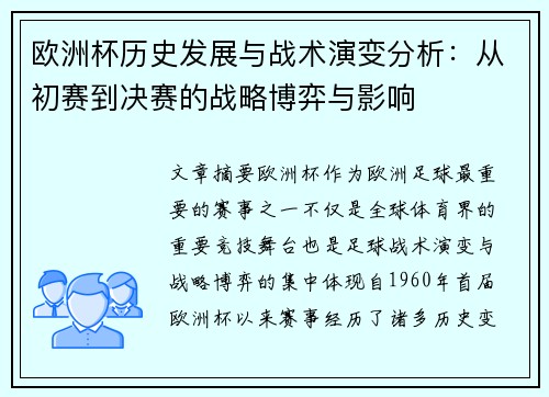 欧洲杯历史发展与战术演变分析：从初赛到决赛的战略博弈与影响