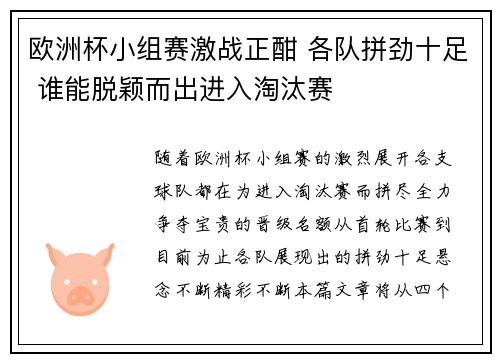 欧洲杯小组赛激战正酣 各队拼劲十足 谁能脱颖而出进入淘汰赛