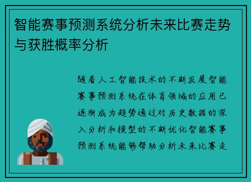 智能赛事预测系统分析未来比赛走势与获胜概率分析