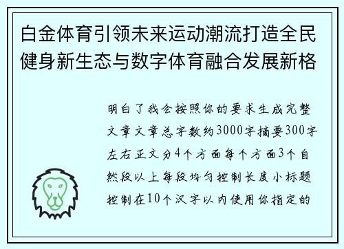 白金体育引领未来运动潮流打造全民健身新生态与数字体育融合发展新格局