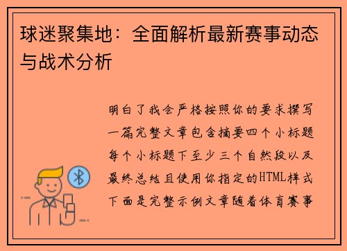 球迷聚集地：全面解析最新赛事动态与战术分析