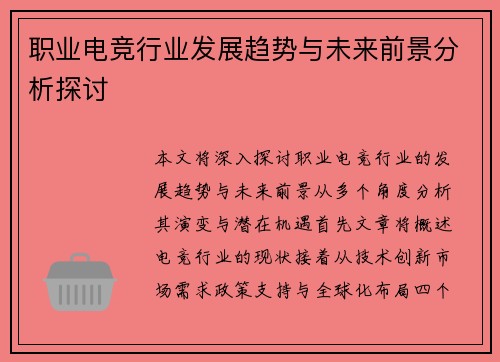 职业电竞行业发展趋势与未来前景分析探讨