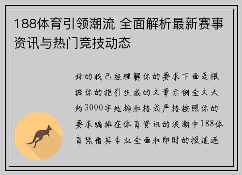 188体育引领潮流 全面解析最新赛事资讯与热门竞技动态