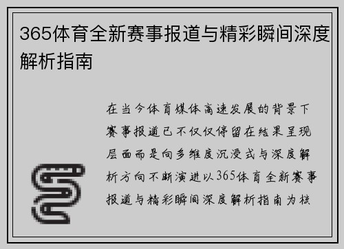 365体育全新赛事报道与精彩瞬间深度解析指南