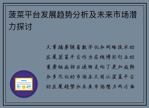 菠菜平台发展趋势分析及未来市场潜力探讨