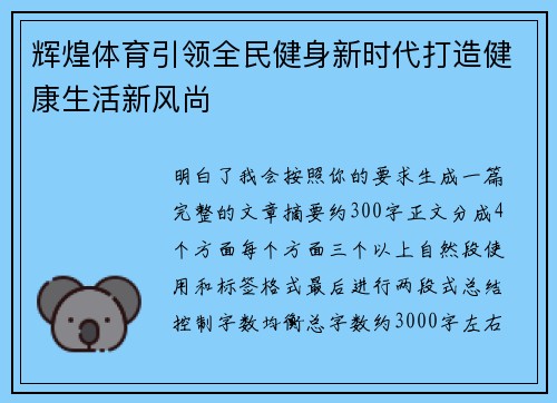 辉煌体育引领全民健身新时代打造健康生活新风尚