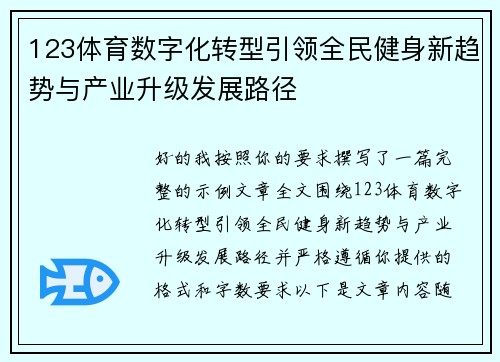 123体育数字化转型引领全民健身新趋势与产业升级发展路径