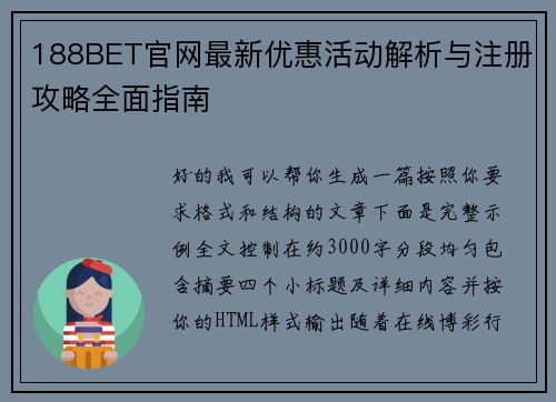 188BET官网最新优惠活动解析与注册攻略全面指南