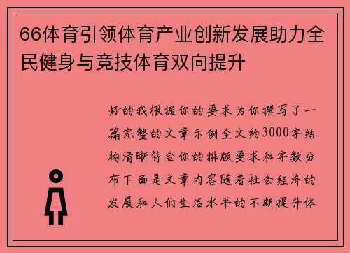 66体育引领体育产业创新发展助力全民健身与竞技体育双向提升