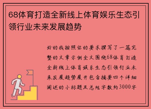 68体育打造全新线上体育娱乐生态引领行业未来发展趋势