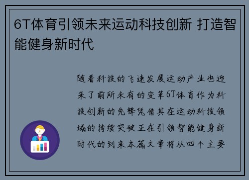 6T体育引领未来运动科技创新 打造智能健身新时代