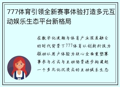 777体育引领全新赛事体验打造多元互动娱乐生态平台新格局