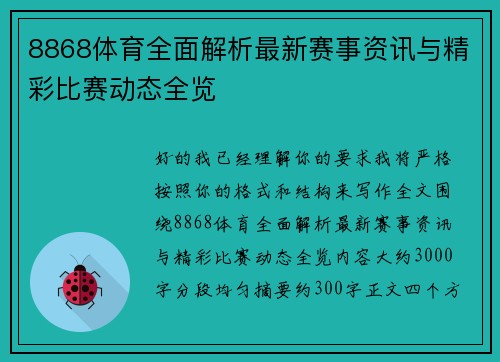 8868体育全面解析最新赛事资讯与精彩比赛动态全览