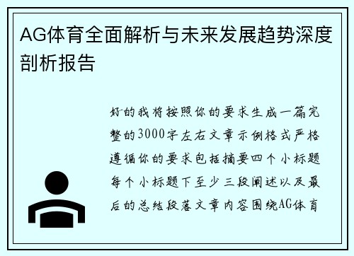 AG体育全面解析与未来发展趋势深度剖析报告