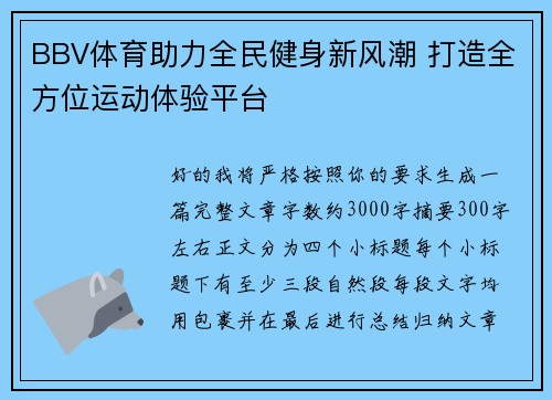 BBV体育助力全民健身新风潮 打造全方位运动体验平台