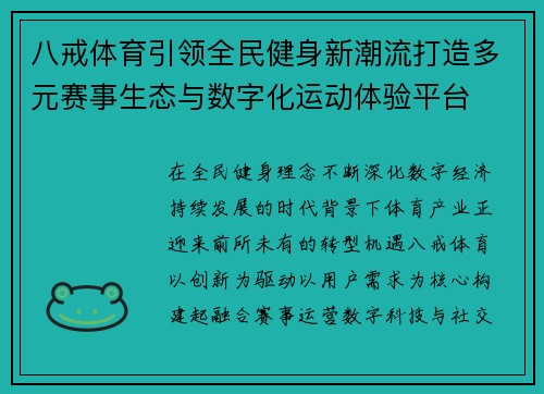 八戒体育引领全民健身新潮流打造多元赛事生态与数字化运动体验平台
