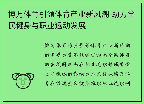 博万体育引领体育产业新风潮 助力全民健身与职业运动发展