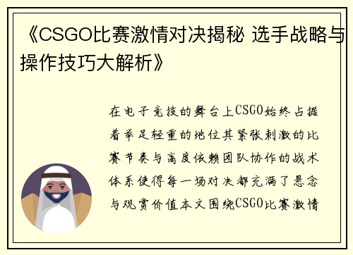 《CSGO比赛激情对决揭秘 选手战略与操作技巧大解析》