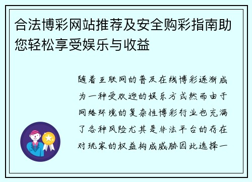 合法博彩网站推荐及安全购彩指南助您轻松享受娱乐与收益