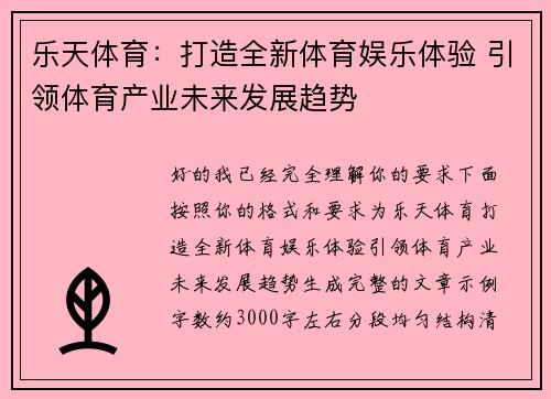 乐天体育：打造全新体育娱乐体验 引领体育产业未来发展趋势