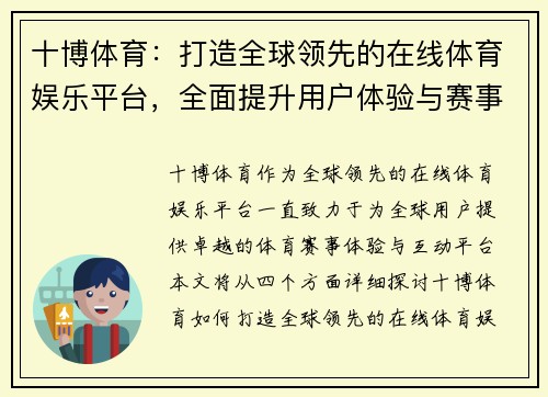 十博体育：打造全球领先的在线体育娱乐平台，全面提升用户体验与赛事互动