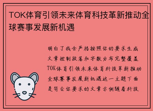 TOK体育引领未来体育科技革新推动全球赛事发展新机遇