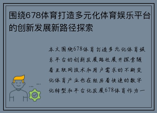 围绕678体育打造多元化体育娱乐平台的创新发展新路径探索