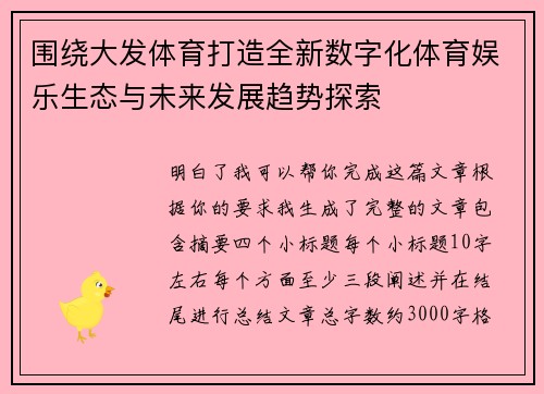 围绕大发体育打造全新数字化体育娱乐生态与未来发展趋势探索
