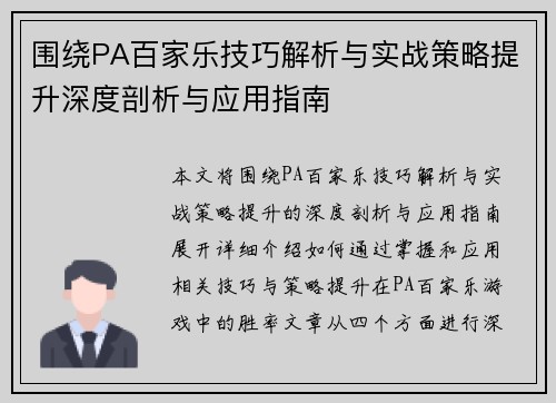 围绕PA百家乐技巧解析与实战策略提升深度剖析与应用指南