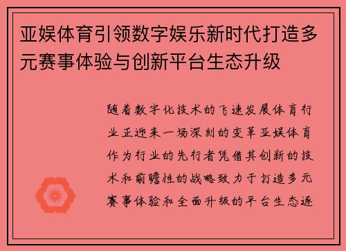 亚娱体育引领数字娱乐新时代打造多元赛事体验与创新平台生态升级