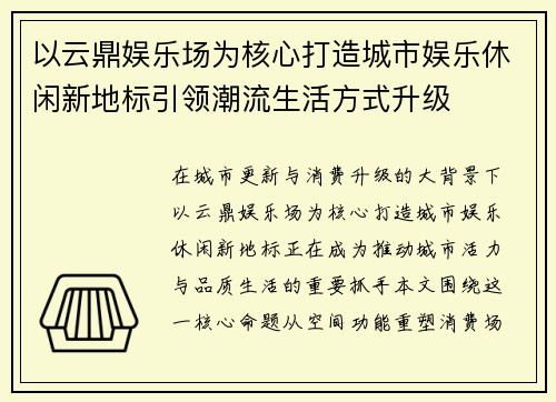 以云鼎娱乐场为核心打造城市娱乐休闲新地标引领潮流生活方式升级