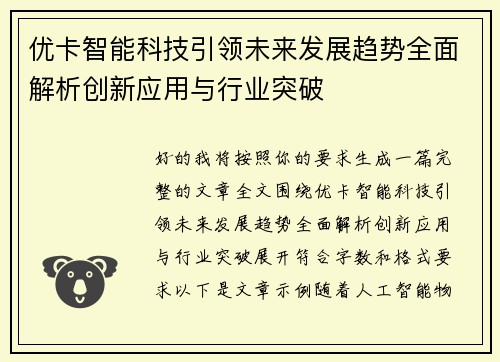优卡智能科技引领未来发展趋势全面解析创新应用与行业突破