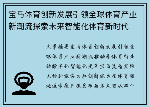 宝马体育创新发展引领全球体育产业新潮流探索未来智能化体育新时代