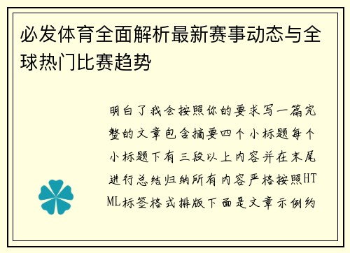 必发体育全面解析最新赛事动态与全球热门比赛趋势