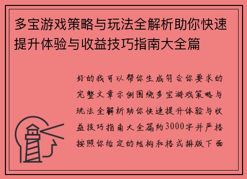 多宝游戏策略与玩法全解析助你快速提升体验与收益技巧指南大全篇