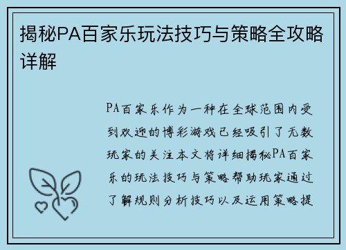 揭秘PA百家乐玩法技巧与策略全攻略详解