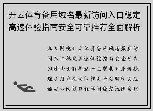 开云体育备用域名最新访问入口稳定高速体验指南安全可靠推荐全面解析